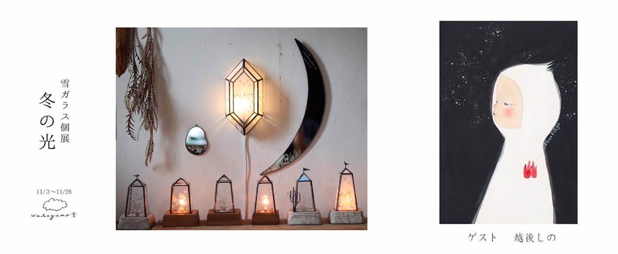 雪ガラス個展 冬の光