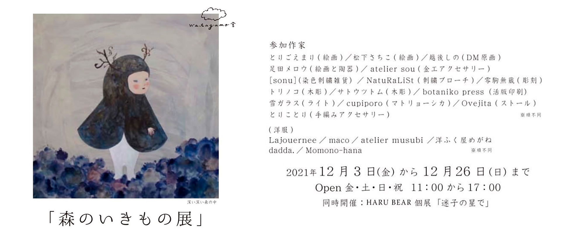 森のいきもの展