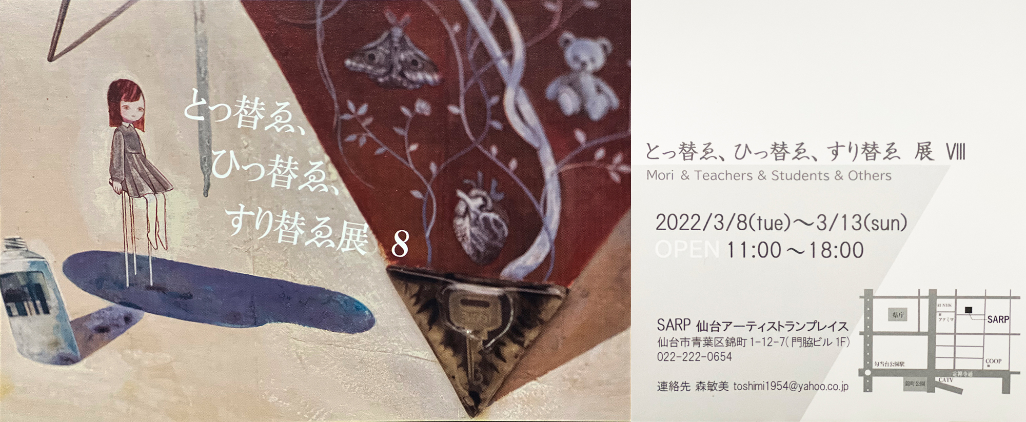 とっ替ゑ、ひっ替ゑ、すり替ゑ 展 2022