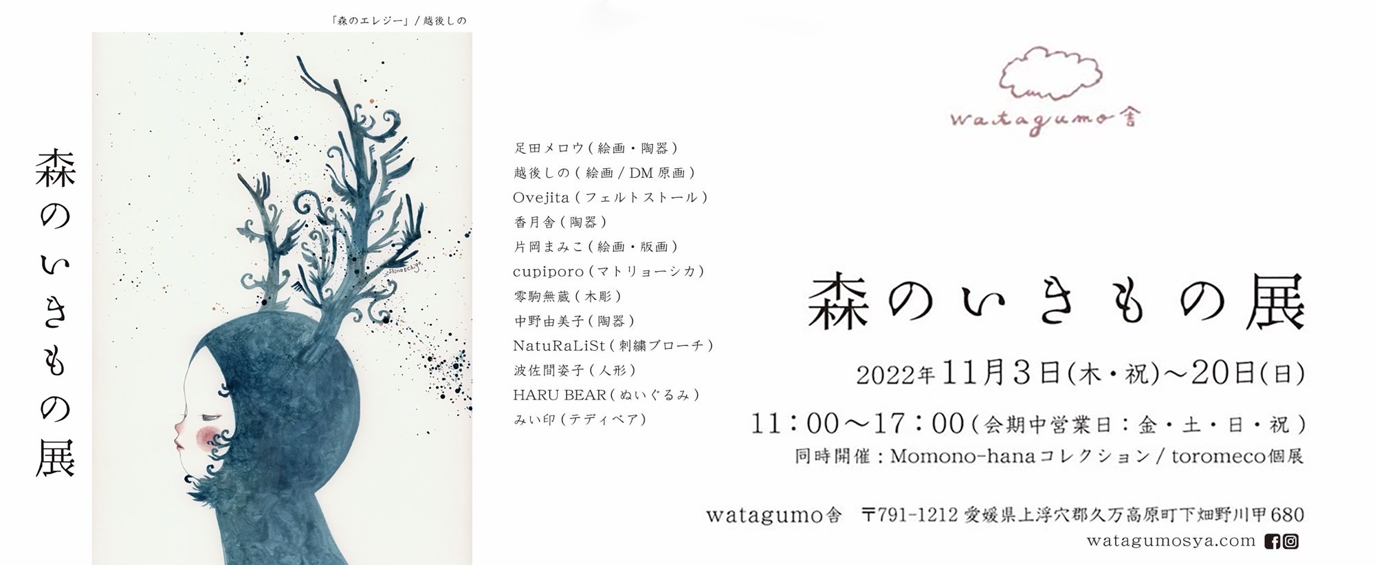 森のいきもの展