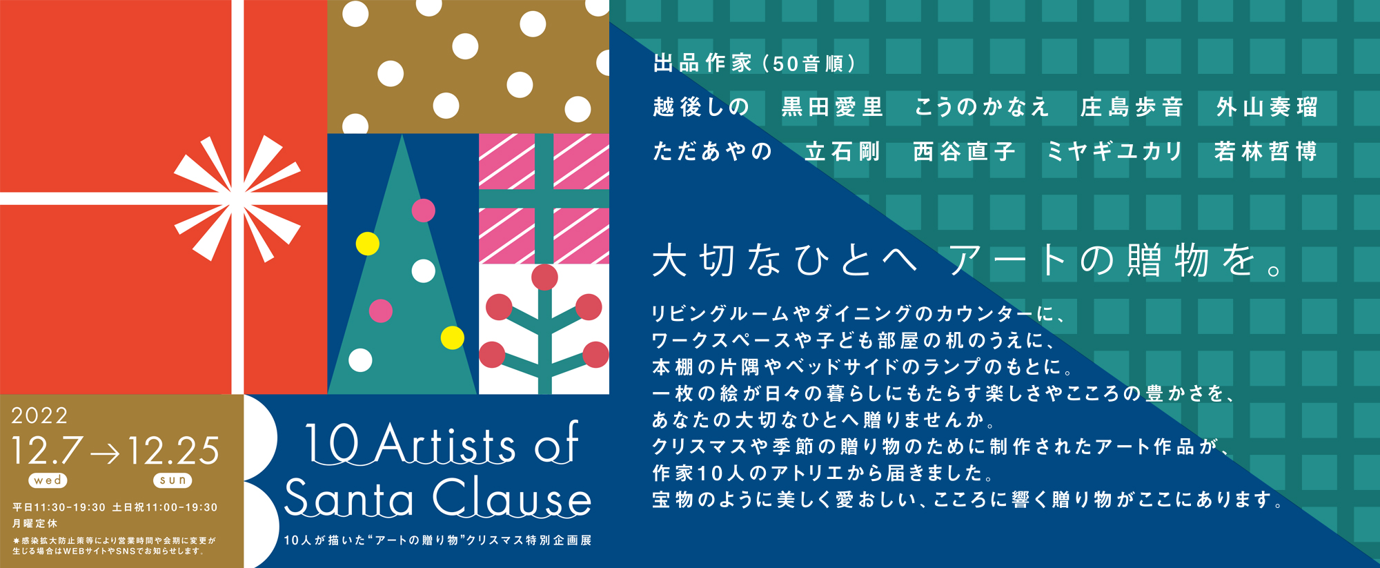 10人が描いたクリスマス特別企画展