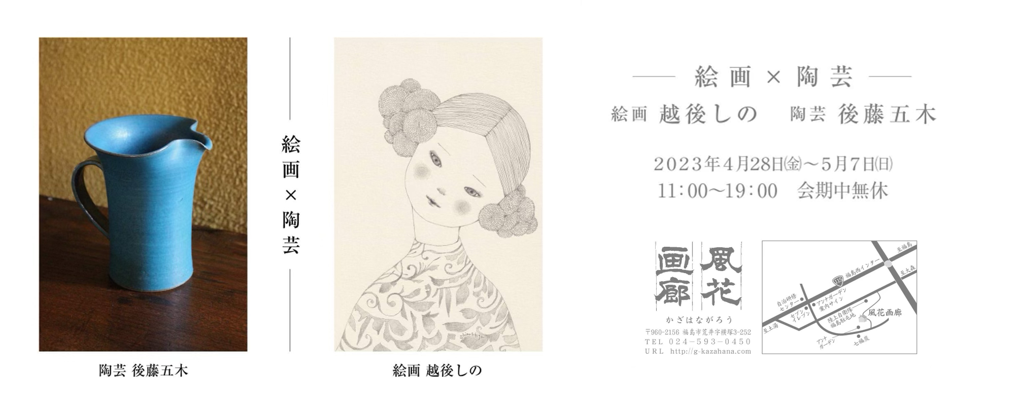 絵画 越後しの x 陶芸 後藤五木