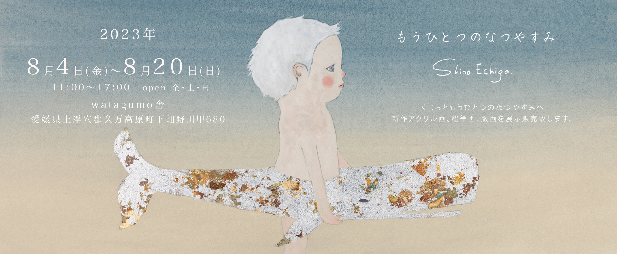 越後しの個展 もうひとつのなつやすみ