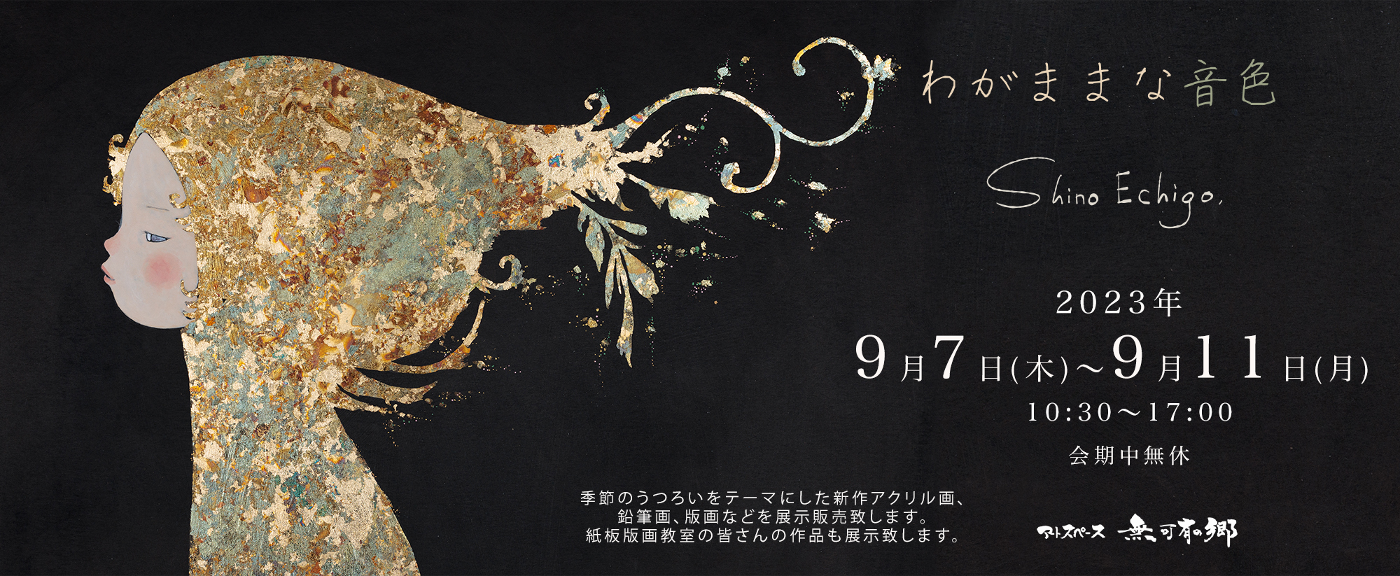 越後しの個展 わがままな音色