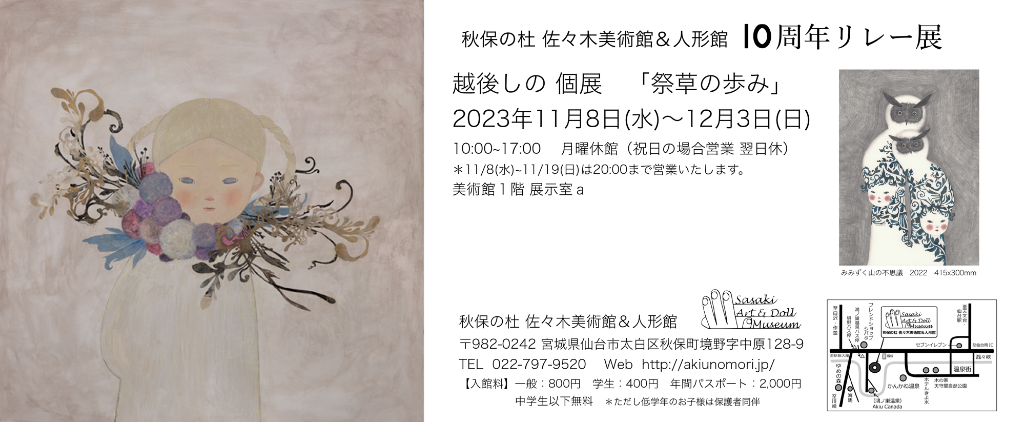 越後しの個展 祭草の歩み