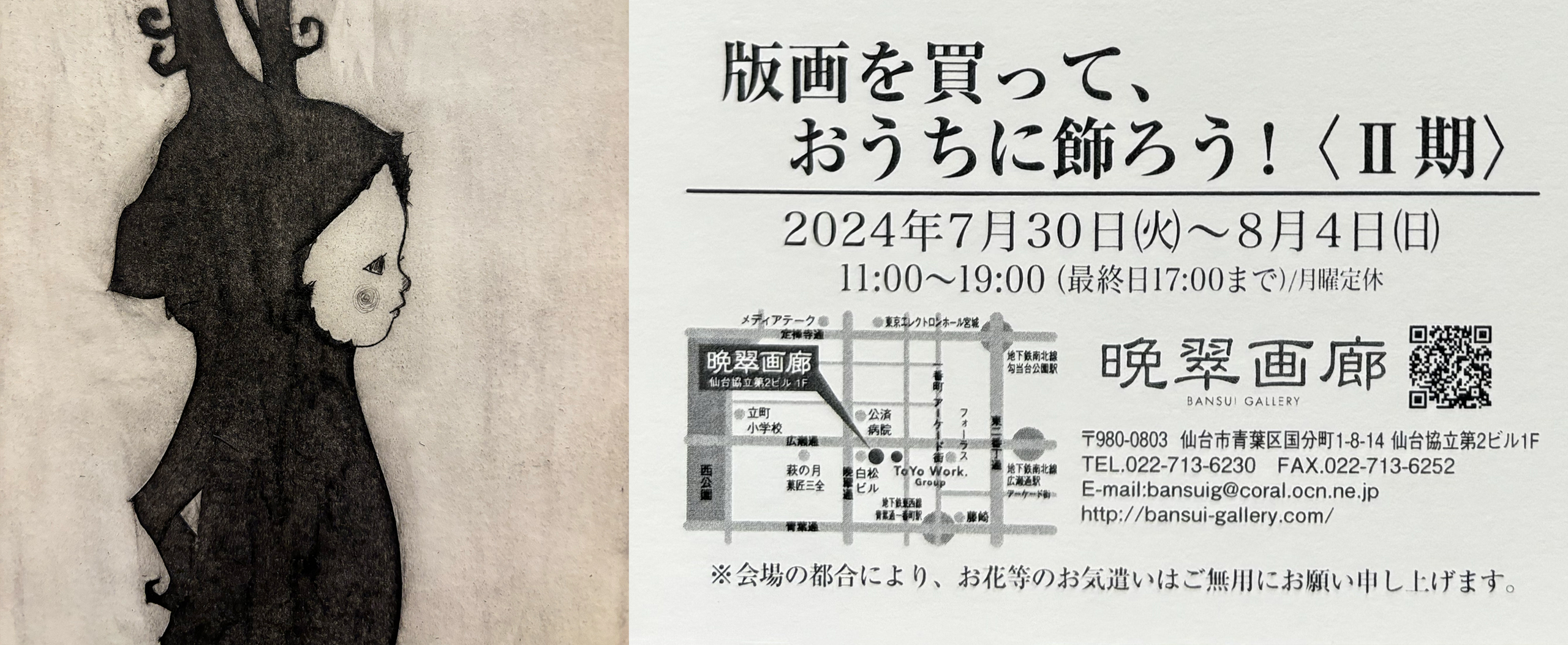 版画を買って、おうちに飾ろう！2024