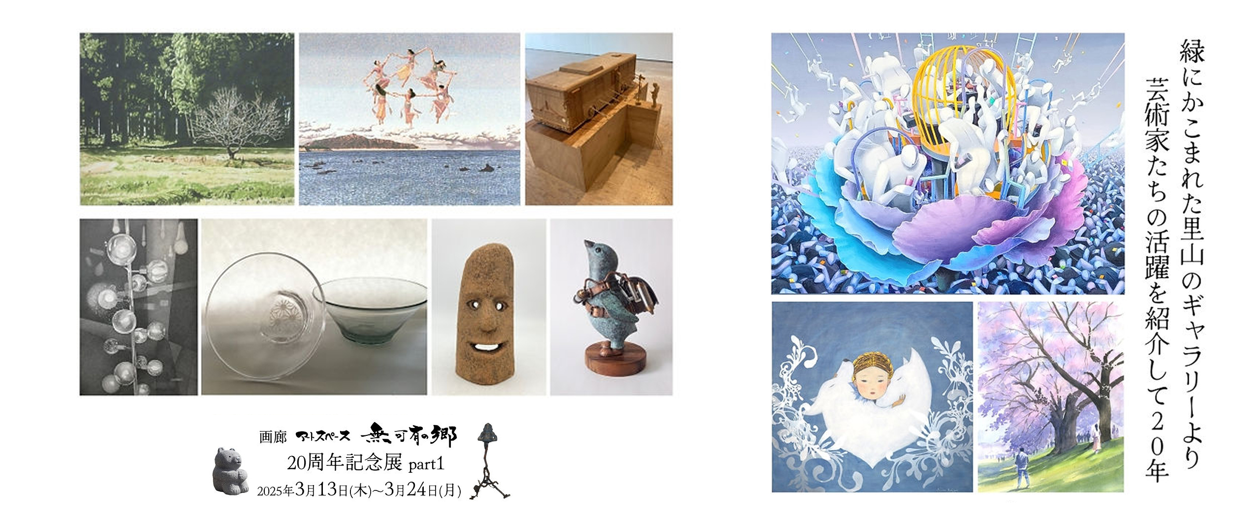 アートスペース無何有の郷 20周年記念展 part1