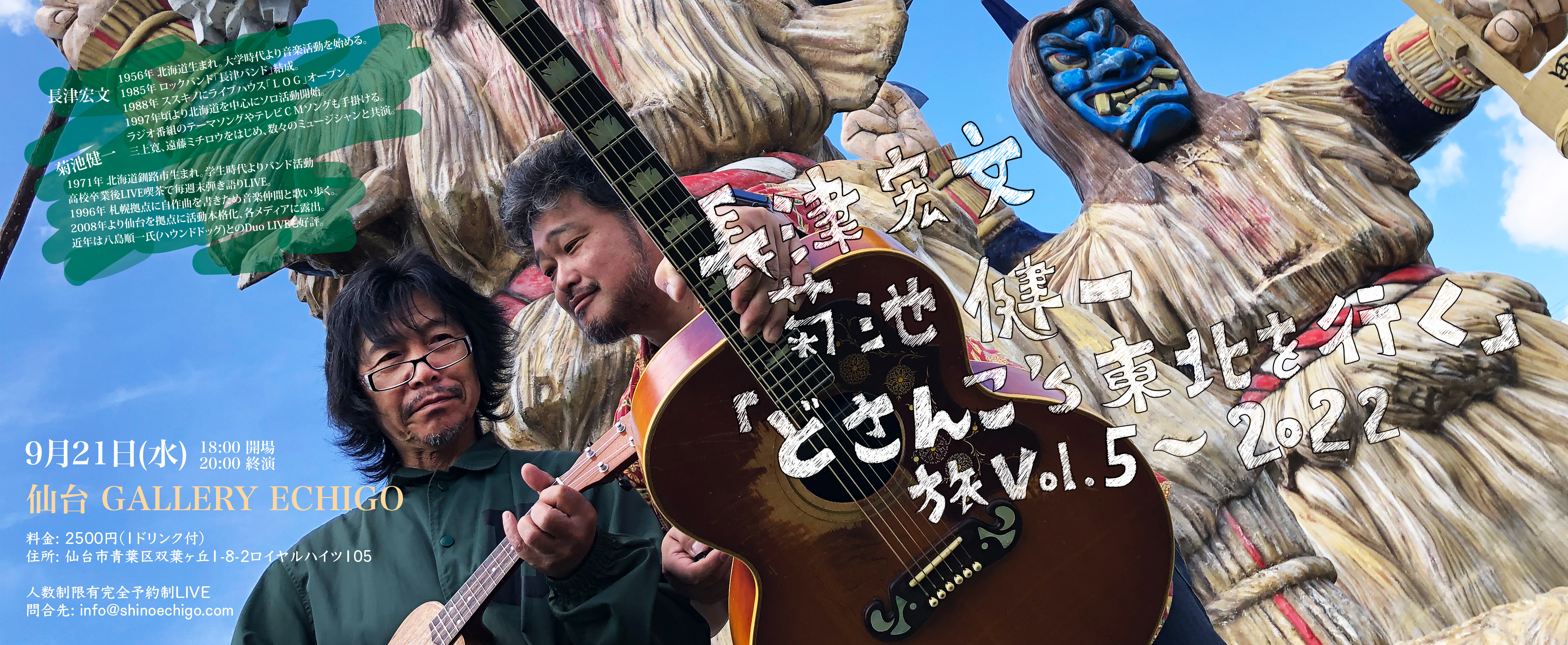 長津宏文 & 菊池健一 LIVE