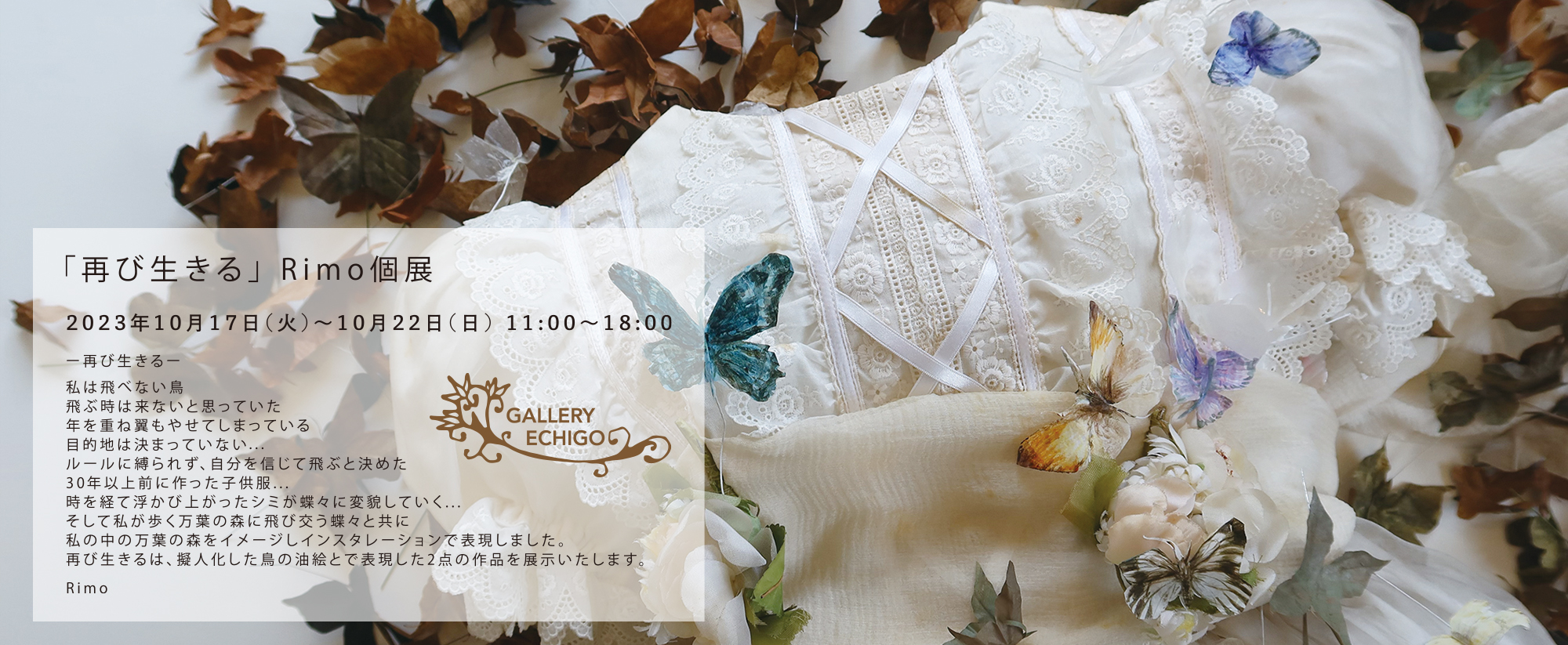再び生きる Rimo個展