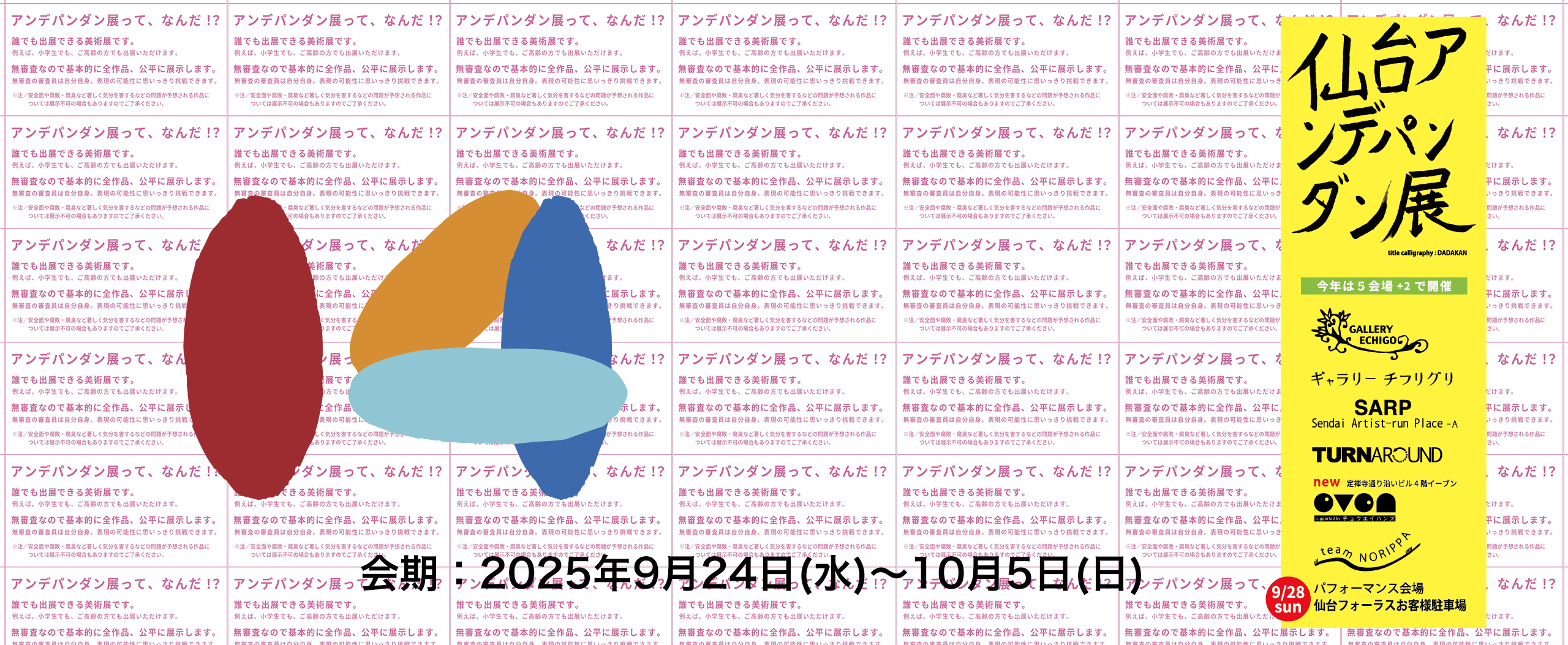 第14回せんだい21アンデパンダン展2025